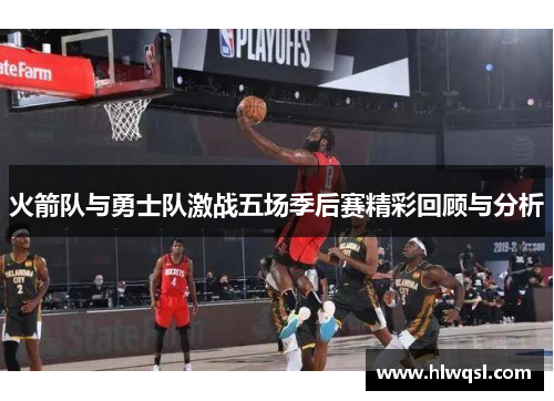 火箭队与勇士队激战五场季后赛精彩回顾与分析