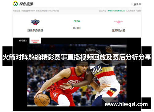火箭对阵鹈鹕精彩赛事直播视频回放及赛后分析分享