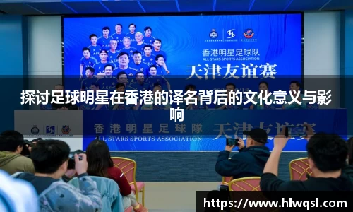 探讨足球明星在香港的译名背后的文化意义与影响