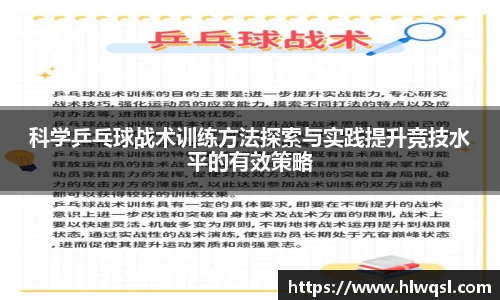 科学乒乓球战术训练方法探索与实践提升竞技水平的有效策略