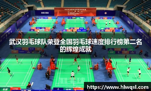 武汉羽毛球队荣登全国羽毛球速度排行榜第二名的辉煌成就
