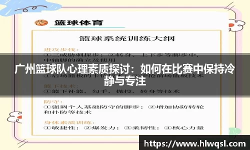 广州篮球队心理素质探讨：如何在比赛中保持冷静与专注