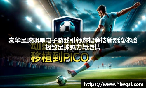 豪华足球明星电子游戏引领虚拟竞技新潮流体验极致足球魅力与激情