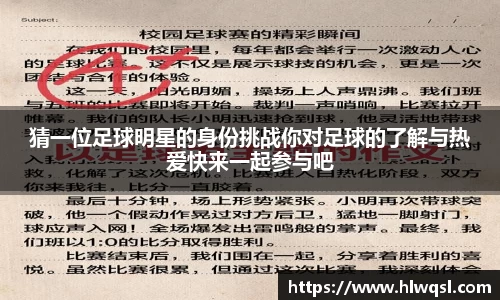 猜一位足球明星的身份挑战你对足球的了解与热爱快来一起参与吧