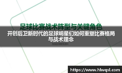 开创后卫新时代的足球明星们如何重塑比赛格局与战术理念
