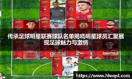 传承足球明星联赛球队名单揭晓明星球员汇聚展现足球魅力与激情