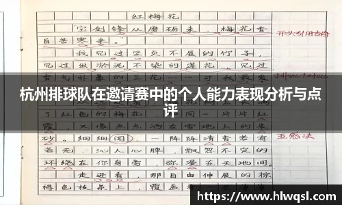 杭州排球队在邀请赛中的个人能力表现分析与点评