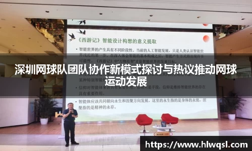 深圳网球队团队协作新模式探讨与热议推动网球运动发展