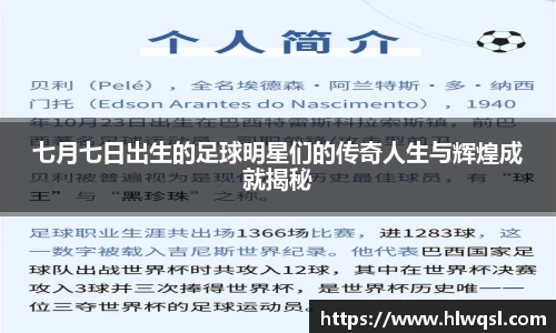 七月七日出生的足球明星们的传奇人生与辉煌成就揭秘