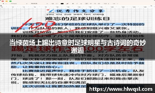 当绿茵场上踢出诗意时足球明星与古诗词的奇妙邂逅