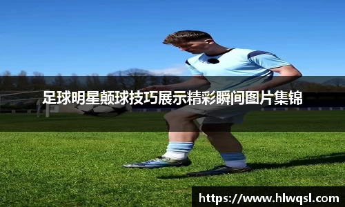 足球明星颠球技巧展示精彩瞬间图片集锦