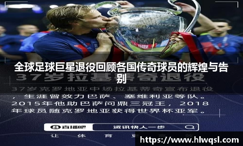 全球足球巨星退役回顾各国传奇球员的辉煌与告别