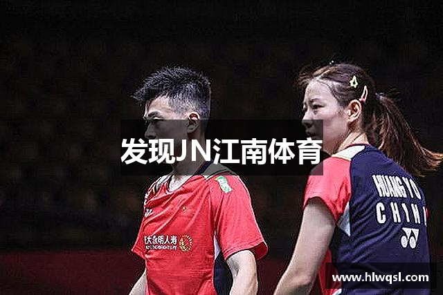 发现JN江南体育